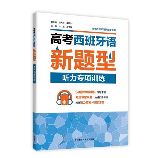 高考西班牙语新题型听力专项训练 商品图0