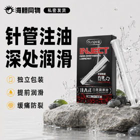独爱 针管注入式润滑液