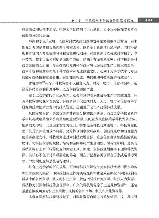 科技规划中科技资源配置的方法与实践 商品图14