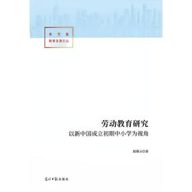 H*劳动教育研究以新中国成立初期中小学为视角