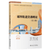 城市轨道交通概论（第2版） 商品缩略图2