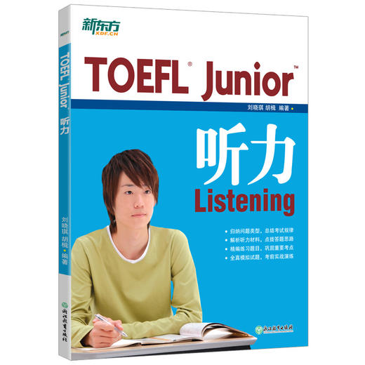 【新东方】TOEFL Junior听力 商品图0