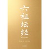 六祖坛经：全本全译全析（赠折页字贴） 商品缩略图0