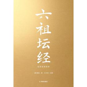 六祖坛经：全本全译全析（赠折页字贴）