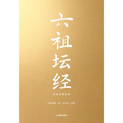 六祖坛经：全本全译全析（赠折页字贴） 商品图0