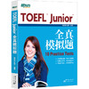 【新东方】TOEFL Junior全真模拟题 商品缩略图0