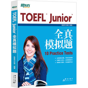 【新东方】TOEFL Junior全真模拟题