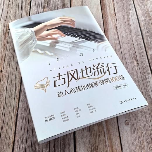 古风也流行：动人心弦的钢琴弹唱100首 商品图1