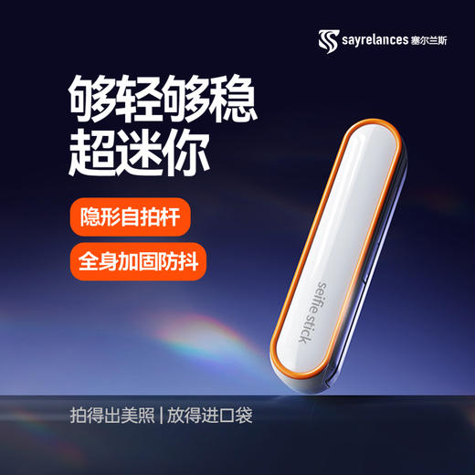 【国庆正常发货】【塞尔兰斯SS4迷你口袋自拍杆】全身防抖,蓝牙遥控，一个人也能美美自拍！ 商品图1