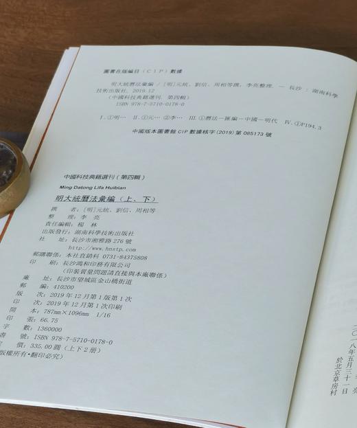 【捡漏 中国科技典籍选刊15】《大明历法汇编》，16开平装，全2册，[明]元统、刘信、周相撰，湖南科技出版社2019年一版一印，1034页，定价335，售价88元。 商品图3