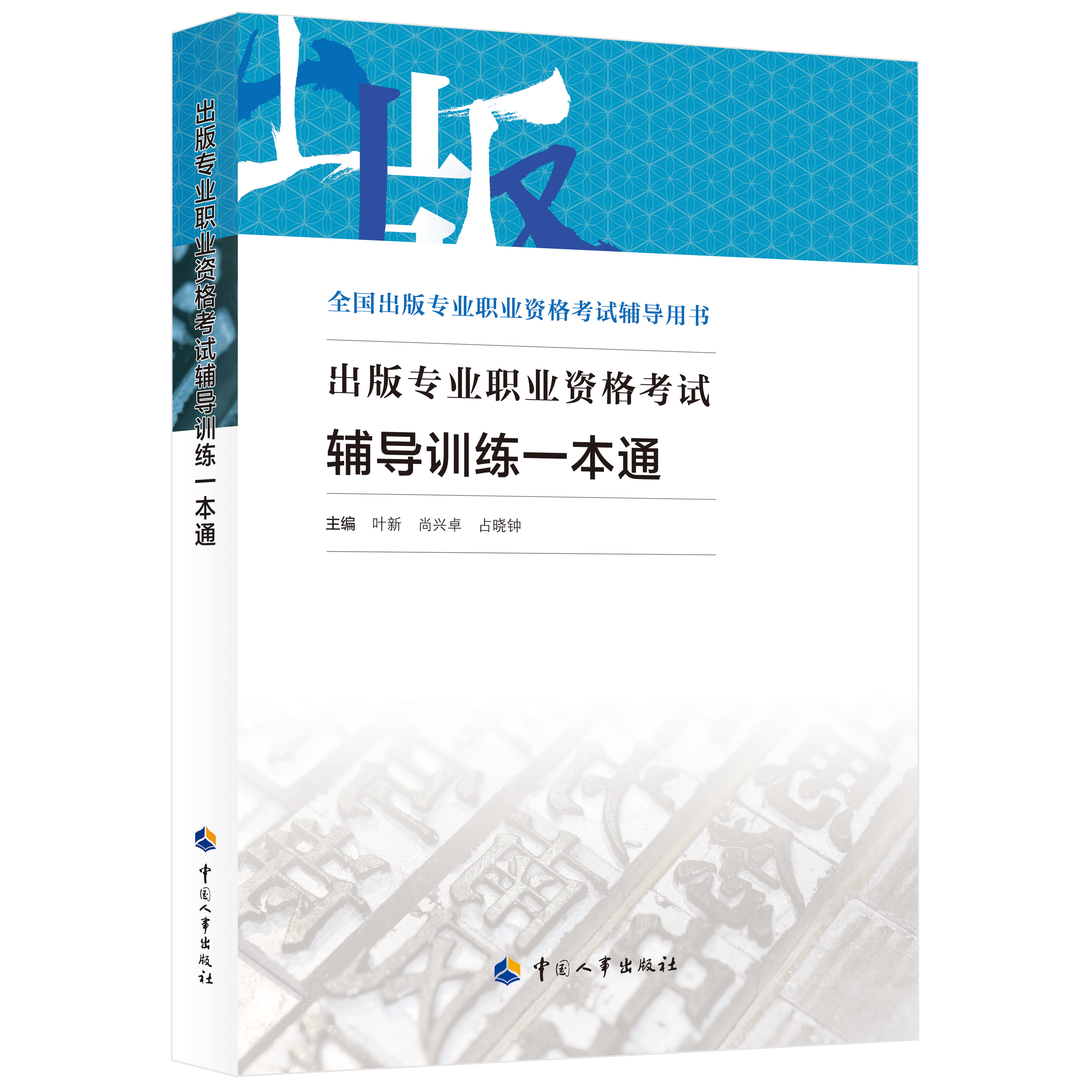 出版专业职业资格考试辅导训练一本通