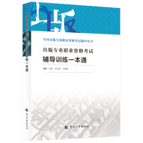 出版专业职业资格考试辅导训练一本通
