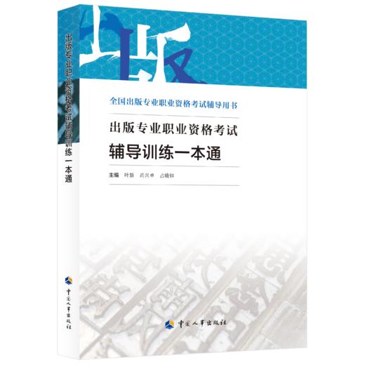 出版专业职业资格考试辅导训练一本通 商品图0