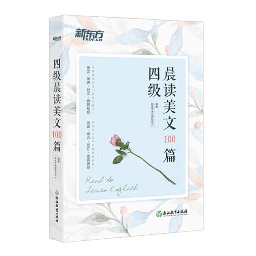 【新东方】四级/六级晨读美文100篇 系列 新东方英语 大学英语 商品图1