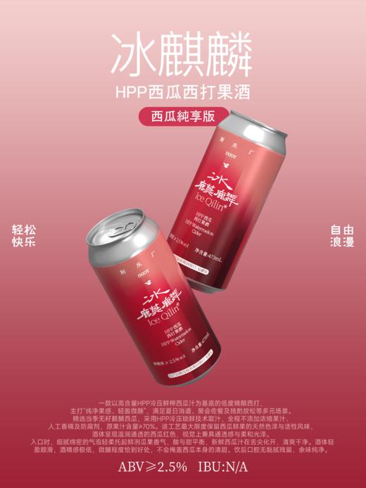 制乐厂 冰麒麟【西瓜纯享版】473ml 商品图1
