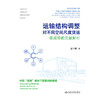 运输结构调整对不同空间尺度货运碳减排的贡献解析 商品缩略图3