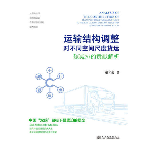 运输结构调整对不同空间尺度货运碳减排的贡献解析 商品图3