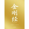 金刚经：全本全译全析（赠折页字贴） 商品缩略图0