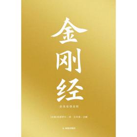 金刚经：全本全译全析（赠折页字贴）
