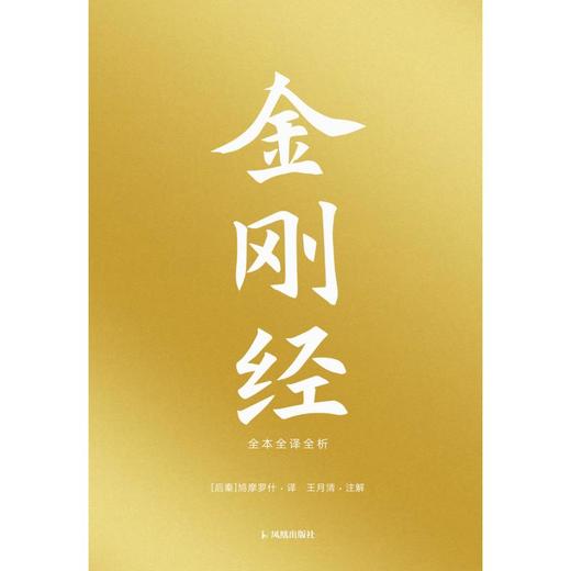 金刚经：全本全译全析（赠折页字贴） 商品图0