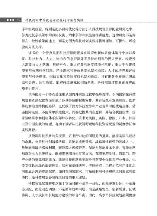 科技规划中科技资源配置的方法与实践 商品图4