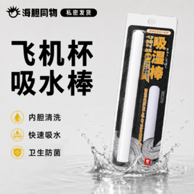 飞机杯硅藻土吸湿棒