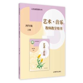 义务教育教科书 艺术·音乐 教师教学用书 四年级上册【全国教材】