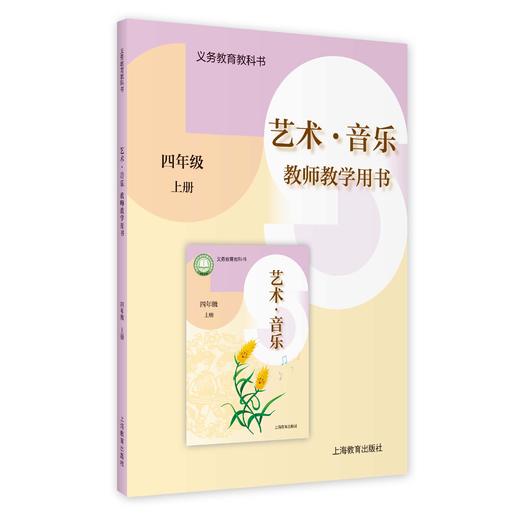 义务教育教科书 艺术·音乐 教师教学用书 四年级上册【全国教材】 商品图0