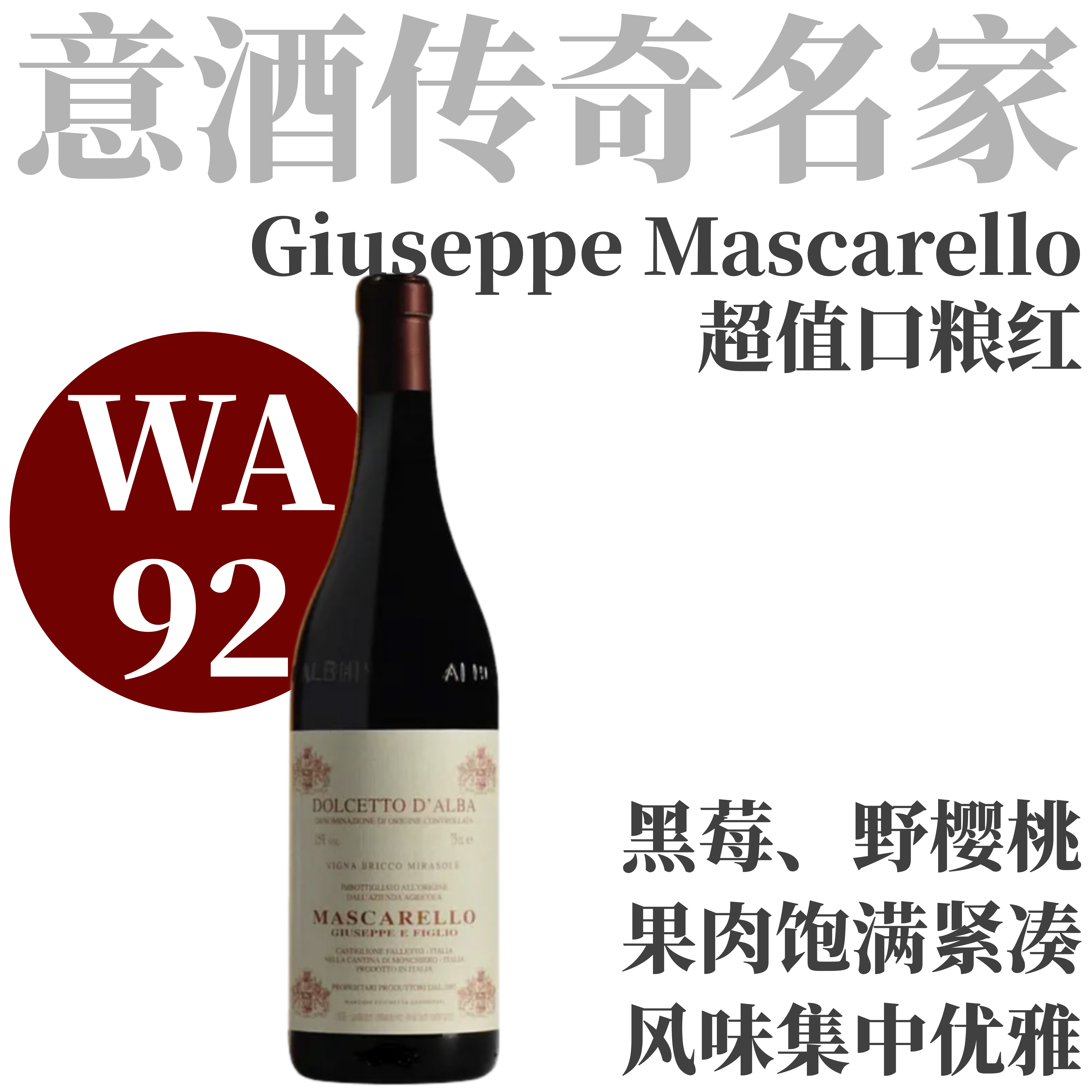 【WA92意酒传奇名家超值口粮】2023 朱塞佩马斯卡雷略酒庄阿尔巴多尔切托干红  Giuseppe Mascarello Dolcetto d'Alba Vigna Bricco Mirasole
