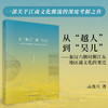 从“越人”到“吴儿”：秦汉六朝时期江东地区越文化的变迁 商品缩略图0