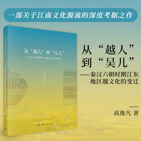 从“越人”到“吴儿”：秦汉六朝时期江东地区越文化的变迁