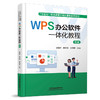 337025WPS办公软件一体化教程（高级） 商品缩略图0