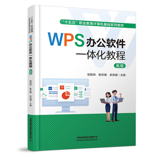 337025WPS办公软件一体化教程（高级） 商品图0