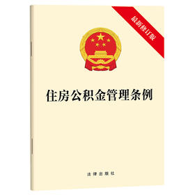 住房公积金管理条例（最新修订版）  法律出版社  