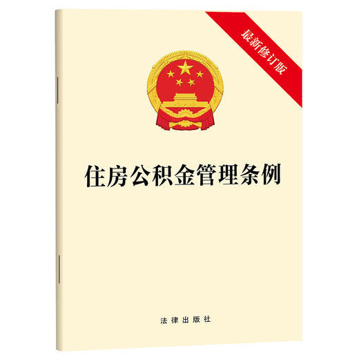 住房公积金管理条例（最新修订版）  法律出版社   商品图0
