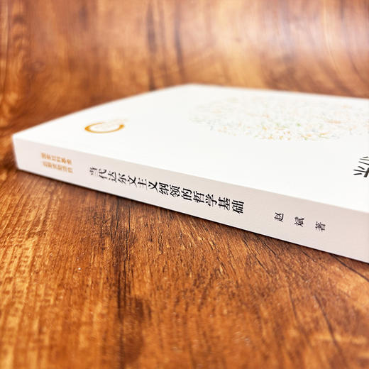 当代达尔文主义纲领的哲学基础 商品图3