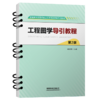 336738工程图学导引教程（第2版） 商品缩略图0