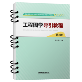 336738工程图学导引教程（第2版）