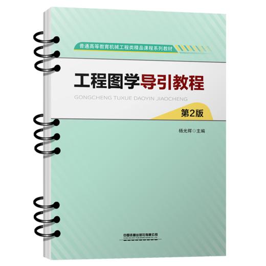 336738工程图学导引教程（第2版） 商品图0