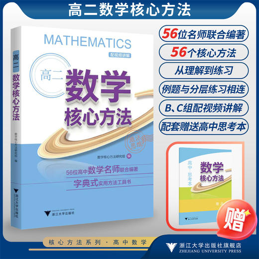 高二数学核心方法/56位高中数学名师联合编著 字典式实用方法工具书/《核心方法》编写组/浙江大学出版社 商品图0