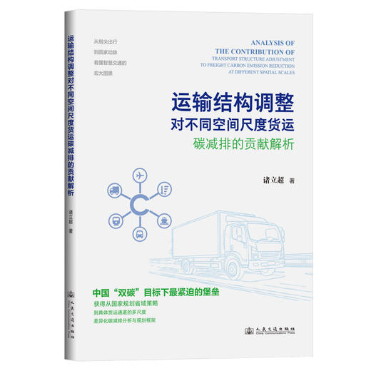 运输结构调整对不同空间尺度货运碳减排的贡献解析 商品图0
