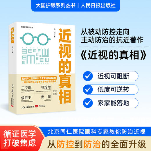 《近视的真相》从被动防控走向主动防治的抗近著作 商品图1