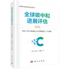 全球碳中和进展评估2026——NDC 2035目标雄心与《巴黎协定》十年成效 王灿 张诗卉 董馨阳 9787030864086 商品缩略图0