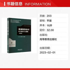 高级财务会计学习指导与习题集