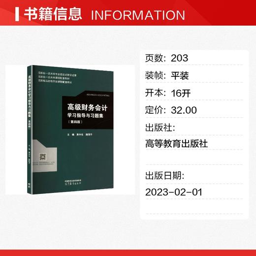 高级财务会计学习指导与习题集 商品图0