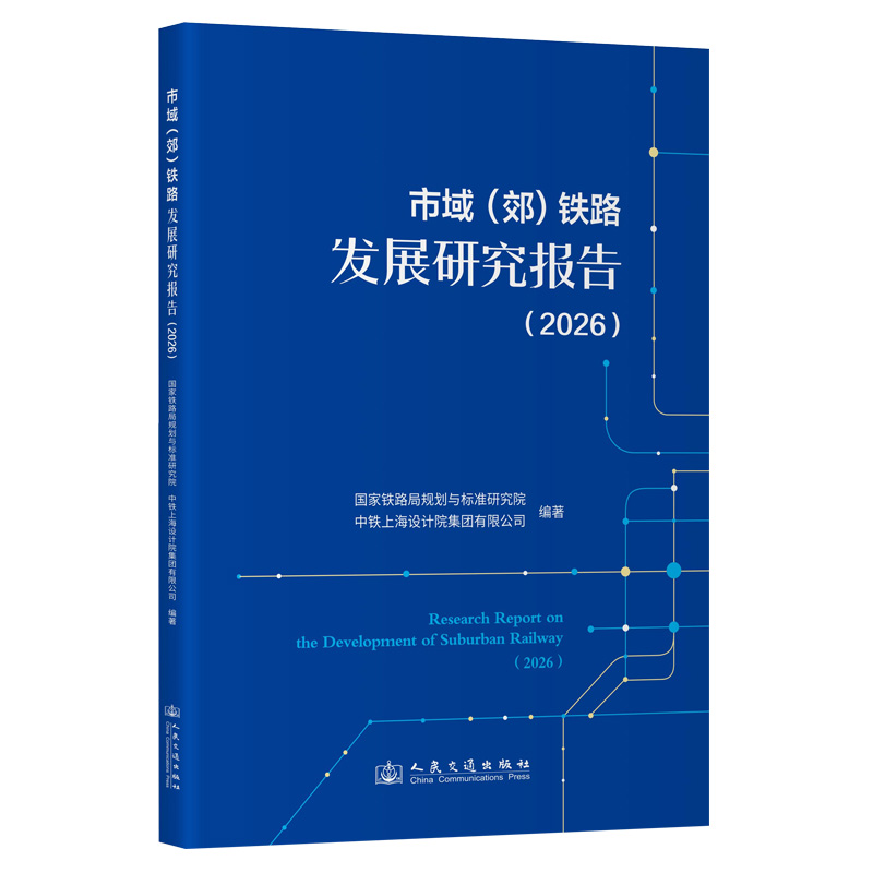 市域（郊）铁路发展研究报告（2026）