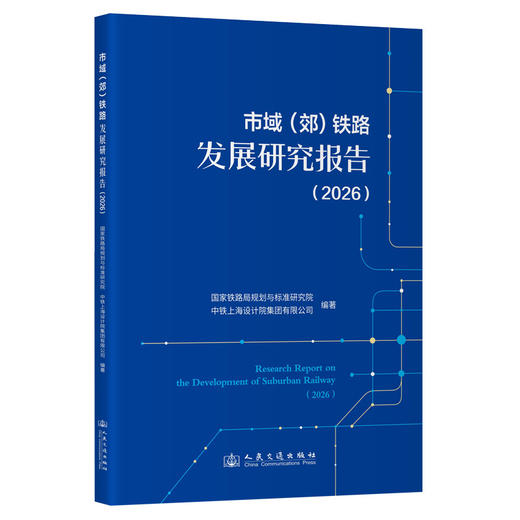 市域（郊）铁路发展研究报告（2026） 商品图0
