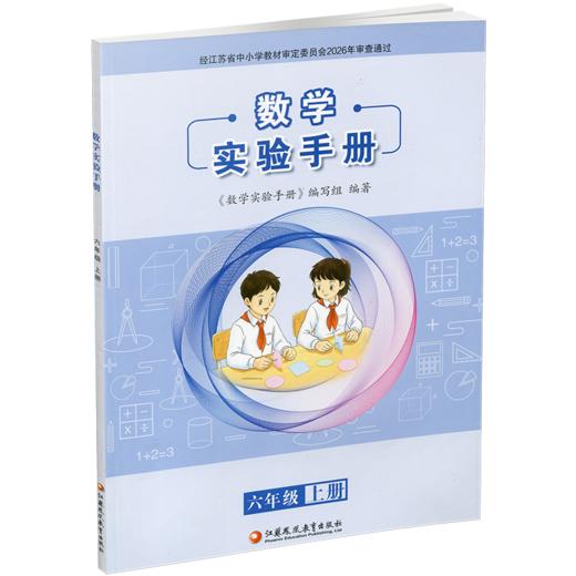 2026秋 数学实验手册 六年级上册 6年级上册 小学数学课实验教学参考资料 小学教辅 件数凤凰教育出版社 商品图2