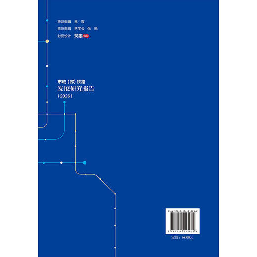 市域（郊）铁路发展研究报告（2026） 商品图1