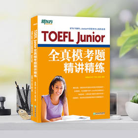 【新东方】TOEFL Junior全真模考题精讲精练